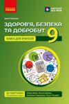 Здоров'я безпека та добробут 9 клас книга для вчителя до підручника Шиян Ціна (цена) 142.10грн. | придбати  купити (купить) Здоров'я безпека та добробут 9 клас книга для вчителя до підручника Шиян доставка по Украине, купить книгу, детские игрушки, компакт диски 0