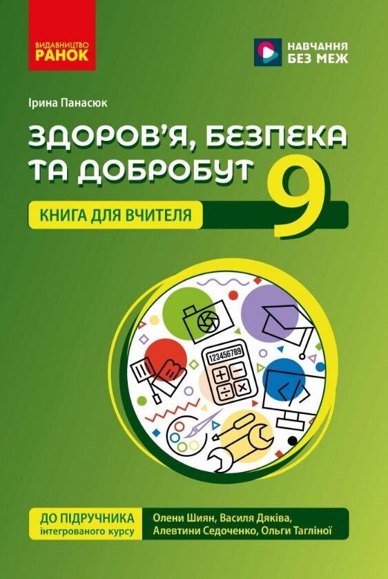 Здоров'я безпека та добробут 9 клас книга для вчителя до підручника Шиян Ціна (цена) 142.10грн. | придбати  купити (купить) Здоров'я безпека та добробут 9 клас книга для вчителя до підручника Шиян доставка по Украине, купить книгу, детские игрушки, компакт диски 0