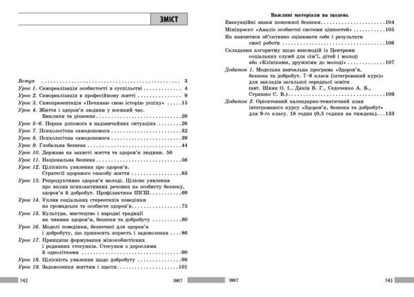 Здоров'я безпека та добробут 9 клас книга для вчителя до підручника Шиян Ціна (цена) 142.10грн. | придбати  купити (купить) Здоров'я безпека та добробут 9 клас книга для вчителя до підручника Шиян доставка по Украине, купить книгу, детские игрушки, компакт диски 4