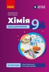 Хімія 9 клас книга для вчителя до підручника Григорович Ціна (цена) 142.10грн. | придбати  купити (купить) Хімія 9 клас книга для вчителя до підручника Григорович доставка по Украине, купить книгу, детские игрушки, компакт диски 0