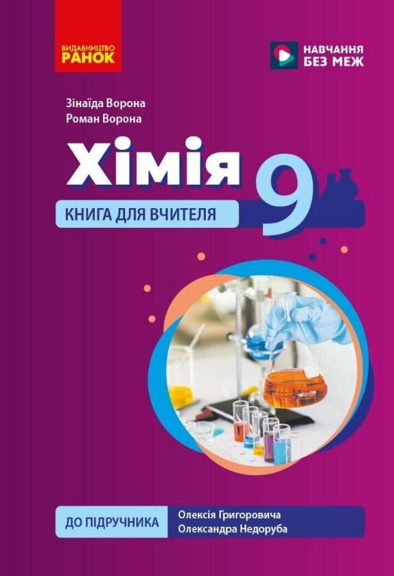 Хімія 9 клас книга для вчителя до підручника Григорович Ціна (цена) 142.10грн. | придбати  купити (купить) Хімія 9 клас книга для вчителя до підручника Григорович доставка по Украине, купить книгу, детские игрушки, компакт диски 0