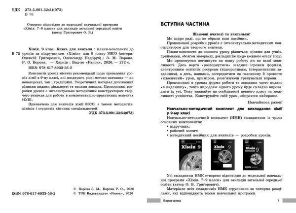 Хімія 9 клас книга для вчителя до підручника Григорович Ціна (цена) 142.10грн. | придбати  купити (купить) Хімія 9 клас книга для вчителя до підручника Григорович доставка по Украине, купить книгу, детские игрушки, компакт диски 2