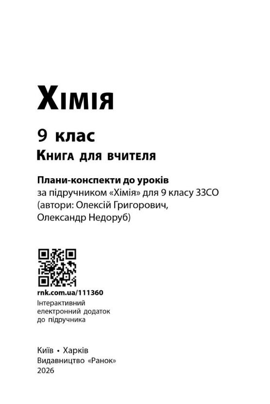 Хімія 9 клас книга для вчителя до підручника Григорович Ціна (цена) 142.10грн. | придбати  купити (купить) Хімія 9 клас книга для вчителя до підручника Григорович доставка по Украине, купить книгу, детские игрушки, компакт диски 1