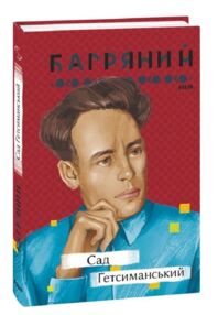  Сад Гетсиманський