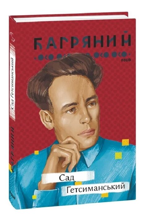  Сад Гетсиманський Ціна (цена) 332.75грн. | придбати  купити (купить)  Сад Гетсиманський доставка по Украине, купить книгу, детские игрушки, компакт диски 0