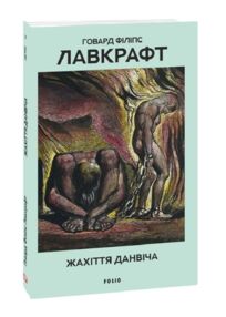 Життя Данвіча