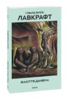 Життя Данвіча Ціна (цена) 68.06грн. | придбати  купити (купить) Життя Данвіча доставка по Украине, купить книгу, детские игрушки, компакт диски 0