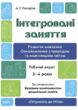 Інтегровані заняття Розвиток мовлення Ознайомлення з природою та навколишнім світом Робочий зошит 3- купити