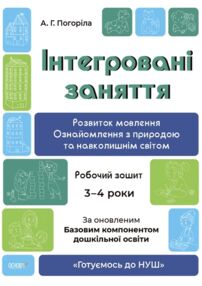 Інтегровані заняття Розвиток мовлення Ознайомлення з природою та навколишнім світом Робочий зошит 3-