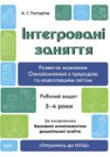 Інтегровані заняття Розвиток мовлення Ознайомлення з природою та навколишнім світом Робочий зошит 3- Ціна (цена) 80.67грн. | придбати купити (купить) Інтегровані заняття Розвиток мовлення Ознайомлення з природою та навколишнім світом Робочий зошит 3- доставка по Украине, купить книгу, детские игрушки, компакт диски 0 Інтегровані заняття Розвиток мовлення Ознайомлення з природою та навколишнім світом Робочий зошит 3- Ціна (цена) 80.67грн. | придбати купити (купить) Інтегровані заняття Розвиток мовлення Ознайомлення з природою та навколишнім світом Робочий зошит 3- доставка по Украине, купить книгу, детские игрушки, компакт диски 0