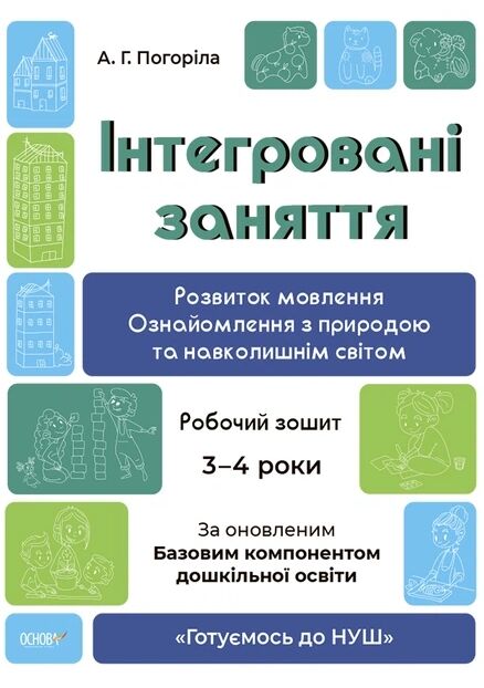 Інтегровані заняття Розвиток мовлення Ознайомлення з природою та навколишнім світом Робочий зошит 3- Ціна (цена) 80.67грн. | придбати  купити (купить) Інтегровані заняття Розвиток мовлення Ознайомлення з природою та навколишнім світом Робочий зошит 3- доставка по Украине, купить книгу, детские игрушки, компакт диски 0