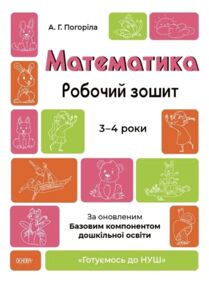 Математика робочий зошит  3-4 роки готуємося до НУШ