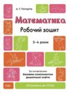 Математика робочий зошит 3-4 роки готуємося до НУШ Ціна (цена) 76.19грн. | придбати купити (купить) Математика робочий зошит 3-4 роки готуємося до НУШ доставка по Украине, купить книгу, детские игрушки, компакт диски 0 Математика робочий зошит 3-4 роки готуємося до НУШ Ціна (цена) 76.19грн. | придбати купити (купить) Математика робочий зошит 3-4 роки готуємося до НУШ доставка по Украине, купить книгу, детские игрушки, компакт диски 0