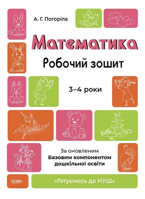 Математика робочий зошит  3-4 роки готуємося до НУШ Ціна (цена) 76.19грн. | придбати  купити (купить) Математика робочий зошит  3-4 роки готуємося до НУШ доставка по Украине, купить книгу, детские игрушки, компакт диски 0