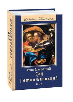 Сад Гетсиманський нове оформ Ціна (цена) 310.06грн. | придбати  купити (купить) Сад Гетсиманський нове оформ доставка по Украине, купить книгу, детские игрушки, компакт диски 0