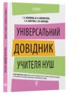 Універсальний довідник учителя НУШ Ціна (цена) 259.95грн. | придбати купити (купить) Універсальний довідник учителя НУШ доставка по Украине, купить книгу, детские игрушки, компакт диски 0 Універсальний довідник учителя НУШ Ціна (цена) 259.95грн. | придбати купити (купить) Універсальний довідник учителя НУШ доставка по Украине, купить книгу, детские игрушки, компакт диски 0
