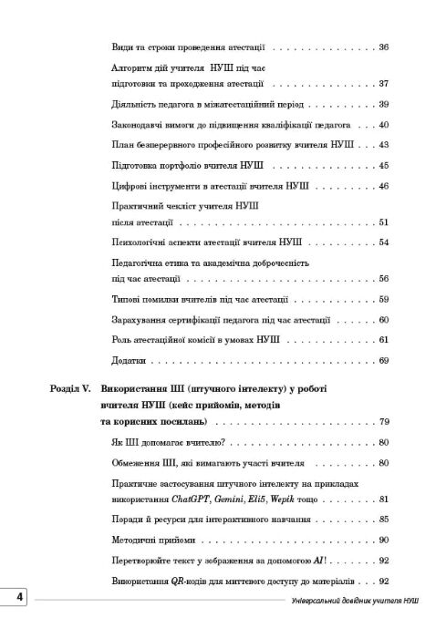 Універсальний довідник учителя НУШ Ціна (цена) 259.95грн. | придбати  купити (купить) Універсальний довідник учителя НУШ доставка по Украине, купить книгу, детские игрушки, компакт диски 2