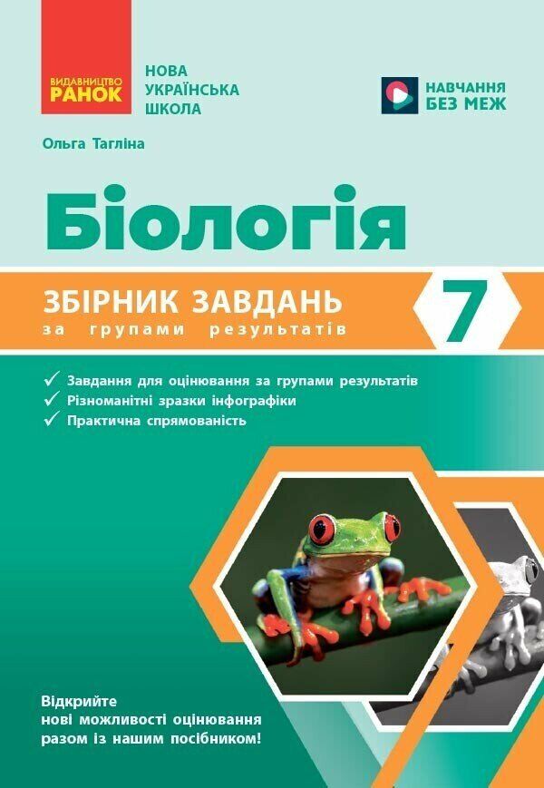 Біологія 7 клас Збірник задач Ціна (цена) 81.20грн. | придбати  купити (купить) Біологія 7 клас Збірник задач доставка по Украине, купить книгу, детские игрушки, компакт диски 0