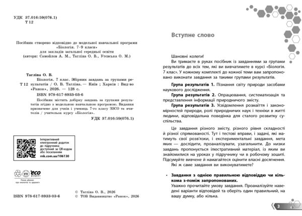 Біологія 7 клас Збірник задач Ціна (цена) 81.20грн. | придбати  купити (купить) Біологія 7 клас Збірник задач доставка по Украине, купить книгу, детские игрушки, компакт диски 2