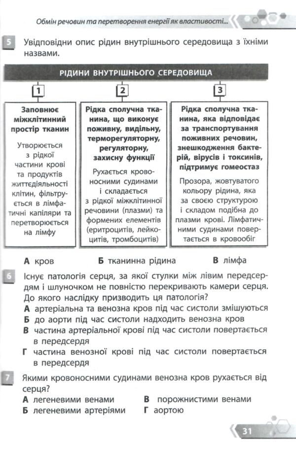 Біологія 8 клас Збірник задач Ціна (цена) 81.20грн. | придбати  купити (купить) Біологія 8 клас Збірник задач доставка по Украине, купить книгу, детские игрушки, компакт диски 3