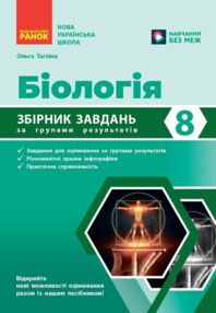 Біологія 8 клас Збірник задач