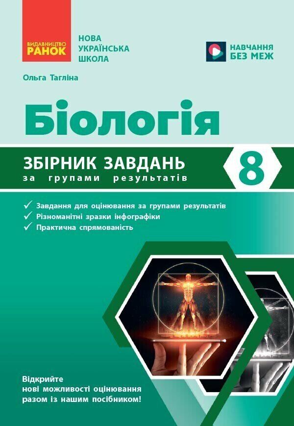 Біологія 8 клас Збірник задач Ціна (цена) 81.20грн. | придбати  купити (купить) Біологія 8 клас Збірник задач доставка по Украине, купить книгу, детские игрушки, компакт диски 0