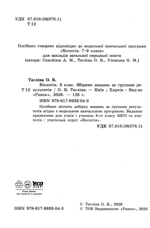 Біологія 8 клас Збірник задач Ціна (цена) 81.20грн. | придбати  купити (купить) Біологія 8 клас Збірник задач доставка по Украине, купить книгу, детские игрушки, компакт диски 1