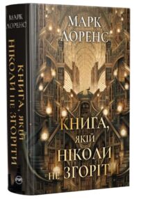 Книга якій ніколи не згоріти цикл бібліотечна трилогія книга 1