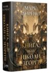Книга якій ніколи не згоріти цикл бібліотечна трилогія книга 1 Ціна (цена) 629.20грн. | придбати  купити (купить) Книга якій ніколи не згоріти цикл бібліотечна трилогія книга 1 доставка по Украине, купить книгу, детские игрушки, компакт диски 0