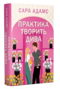 Практика творить дива цикл одного разу в Римі книга 2