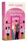 Практика творить дива цикл одного разу в Римі книга 2 Ціна (цена) 353.93грн. | придбати купити (купить) Практика творить дива цикл одного разу в Римі книга 2 доставка по Украине, купить книгу, детские игрушки, компакт диски 0 Практика творить дива цикл одного разу в Римі книга 2 Ціна (цена) 353.93грн. | придбати купити (купить) Практика творить дива цикл одного разу в Римі книга 2 доставка по Украине, купить книгу, детские игрушки, компакт диски 0