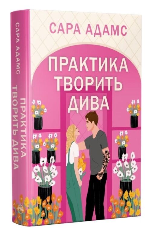 Практика творить дива цикл одного разу в Римі книга 2 Ціна (цена) 353.93грн. | придбати  купити (купить) Практика творить дива цикл одного разу в Римі книга 2 доставка по Украине, купить книгу, детские игрушки, компакт диски 0