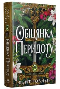 Священні камені обіцянка перидоту книга 2