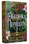 Священні камені обіцянка перидоту книга 2 Ціна (цена) 471.90грн. | придбати купити (купить) Священні камені обіцянка перидоту книга 2 доставка по Украине, купить книгу, детские игрушки, компакт диски 0 Священні камені обіцянка перидоту книга 2 Ціна (цена) 471.90грн. | придбати купити (купить) Священні камені обіцянка перидоту книга 2 доставка по Украине, купить книгу, детские игрушки, компакт диски 0
