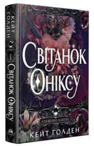 Священні камені світанок оніксу книга 1