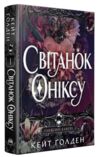 Священні камені світанок оніксу книга 1 Ціна (цена) 471.90грн. | придбати  купити (купить) Священні камені світанок оніксу книга 1 доставка по Украине, купить книгу, детские игрушки, компакт диски 0