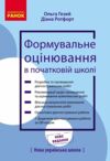 Формувальне оцінювання в початковій школі Ціна (цена) 121.80грн. | придбати  купити (купить) Формувальне оцінювання в початковій школі доставка по Украине, купить книгу, детские игрушки, компакт диски 0