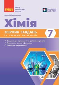 Хімія 7 клас Збірник задач