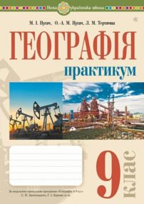 Географія 9 клас практикум Україна і світове господарство за програмою Запотоцького