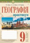 Географія 9 клас практикум Україна і світове господарство за програмою Запотоцького Ціна (цена) 55.50грн. | придбати  купити (купить) Географія 9 клас практикум Україна і світове господарство за програмою Запотоцького доставка по Украине, купить книгу, детские игрушки, компакт диски 0