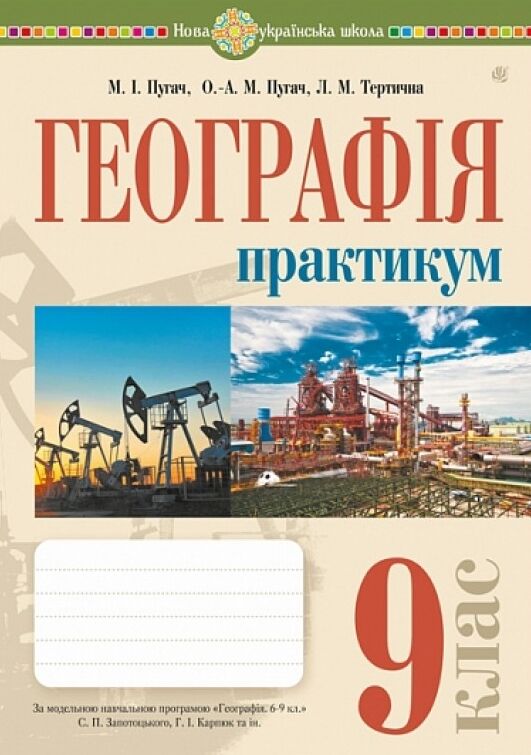 Географія 9 клас практикум Україна і світове господарство за програмою Запотоцького Ціна (цена) 55.50грн. | придбати  купити (купить) Географія 9 клас практикум Україна і світове господарство за програмою Запотоцького доставка по Украине, купить книгу, детские игрушки, компакт диски 0