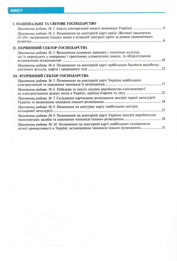 Географія 9 клас практикум Україна і світове господарство за програмою Коберніка Ціна (цена) 55.50грн. | придбати  купити (купить) Географія 9 клас практикум Україна і світове господарство за програмою Коберніка доставка по Украине, купить книгу, детские игрушки, компакт диски 2