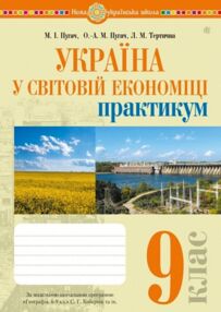 Географія 9 клас практикум Україна і світове господарство за програмою Коберніка