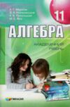 Алгебра 11 клас підручник Академічний рівень Ціна (цена) 109.40грн. | придбати  купити (купить) Алгебра 11 клас підручник Академічний рівень доставка по Украине, купить книгу, детские игрушки, компакт диски 0
