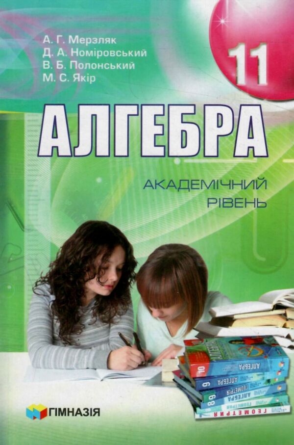 Алгебра 11 клас підручник Академічний рівень Ціна (цена) 109.40грн. | придбати  купити (купить) Алгебра 11 клас підручник Академічний рівень доставка по Украине, купить книгу, детские игрушки, компакт диски 0
