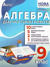 Алгебра 9 клас діагностичні роботи