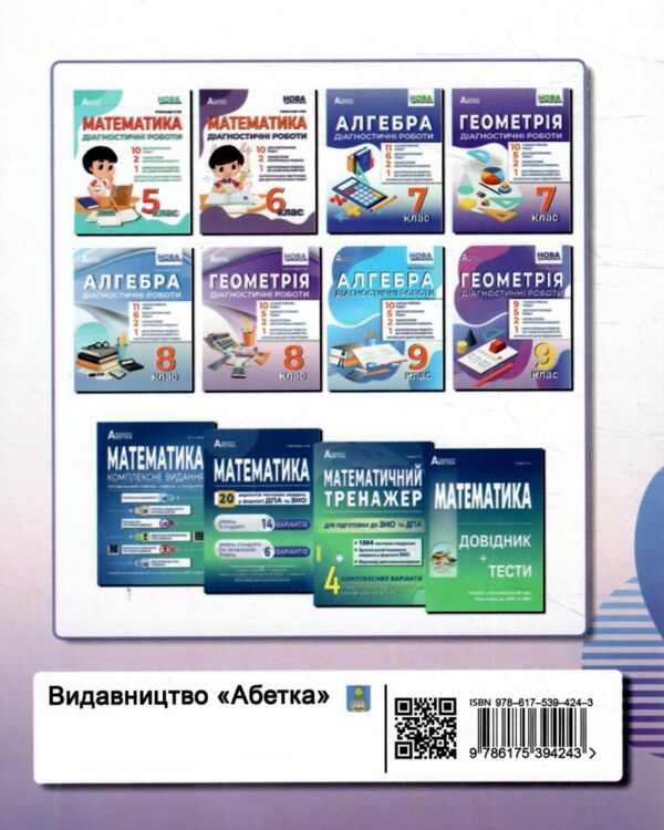 Геометрія 9 клас діагностичні роботи Ціна (цена) 93.60грн. | придбати  купити (купить) Геометрія 9 клас діагностичні роботи доставка по Украине, купить книгу, детские игрушки, компакт диски 6