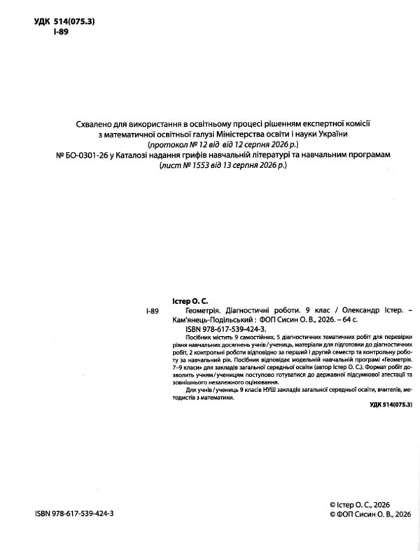 Геометрія 9 клас діагностичні роботи Ціна (цена) 93.60грн. | придбати  купити (купить) Геометрія 9 клас діагностичні роботи доставка по Украине, купить книгу, детские игрушки, компакт диски 1