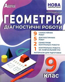 Геометрія 9 клас діагностичні роботи