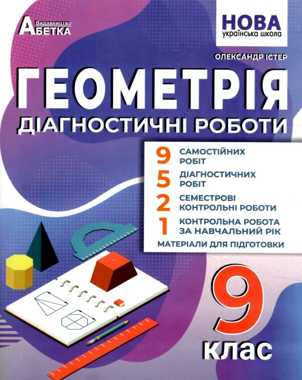 Геометрія 9 клас діагностичні роботи Ціна (цена) 93.60грн. | придбати  купити (купить) Геометрія 9 клас діагностичні роботи доставка по Украине, купить книгу, детские игрушки, компакт диски 0